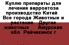 Куплю препараты для лечения варроатоза производство Китай - Все города Животные и растения » Другие животные   . Амурская обл.,Райчихинск г.